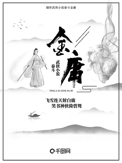 水墨风缅怀纪念一代武林小说泰斗金庸逝世