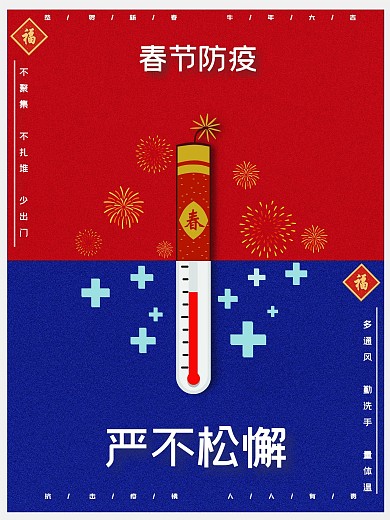 春节防疫严不松懈新春防疫海报