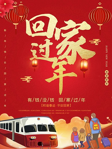 原创喜庆春运海报回家过年海报新年海报