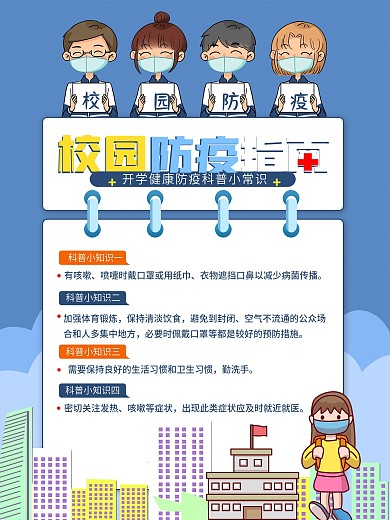 开学春季校园防疫海报防疫常识