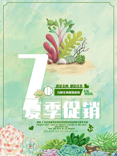 唯美多肉植物清仓换季促销海报