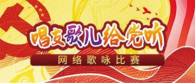 党史学习教育唱支歌儿给党听歌咏比赛