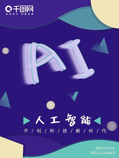 立体渐变人工智能AI海报几何蓝色紫色