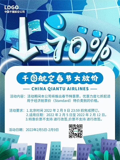 春运航班促销宣传海报