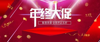 电商红色年底年终大促销活动banner