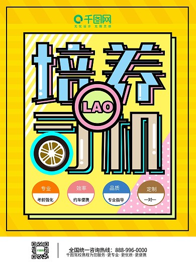 可爱卡通扁平风驾校招生海报