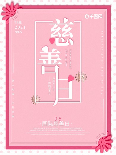 温柔风微立体创意字国际慈善日公益海报