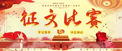建党100周年征文比赛公众号封面