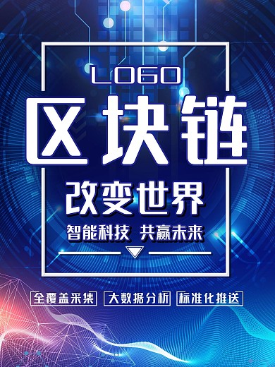 区块链科技蓝色大气海报