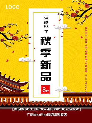 中国风秋季上新主题海报
