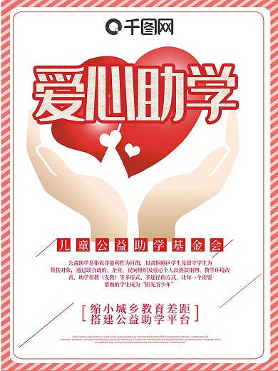 红色爱心助学公益海报
