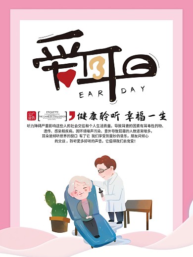 粉色简约爱耳日公益海报