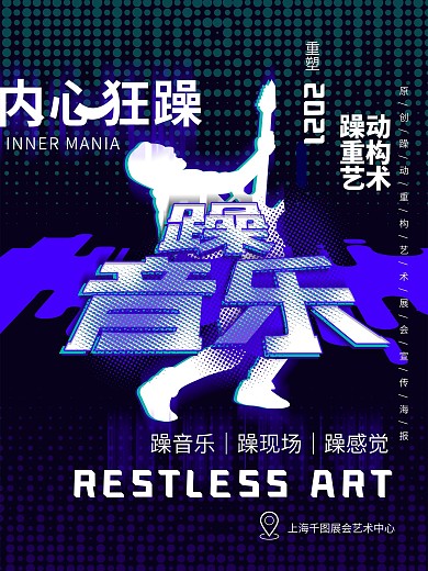 原创躁动重构音乐艺术海报