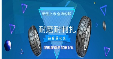 汽车轮胎电商活动促销banner