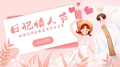 日记情人节粉嫩海报