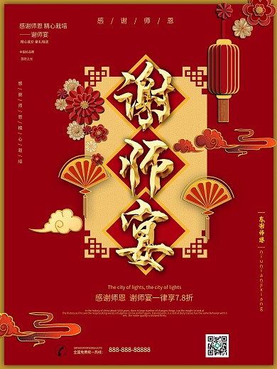 中国风高考谢师宴活动促销海报