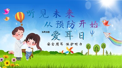 爱耳日健康宣传海报