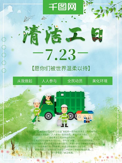 清洁工日绿色公益海报
