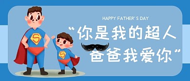 感恩父亲节简约风温馨父亲是超人公众号首图