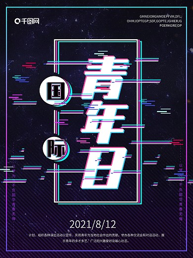 黑色故障抖音风国际青年日公益海报