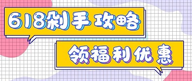 简约促销618剁手攻略