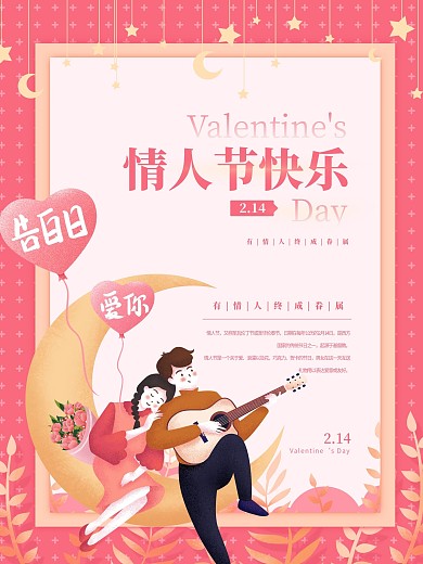 情人节快乐中文节日祝福海报