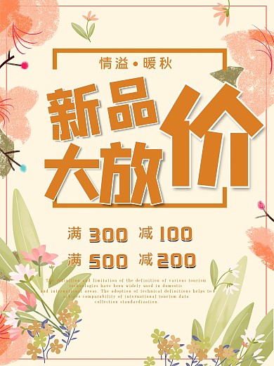 秋季新品上市商场商店促销海报PSD模板设计