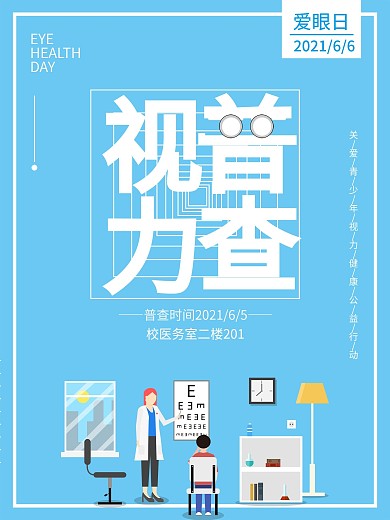 校园蓝色爱眼日海报