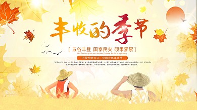 秋季农民丰收日节日展板丰收节