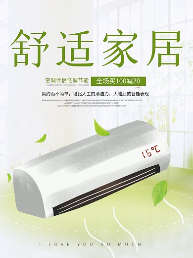 清新夏季舒适家居家电空调净化器海报高清