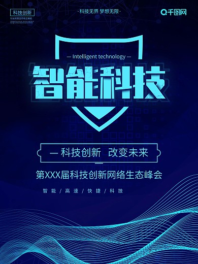 简约科技创意蓝色企业峰会智能科技海报