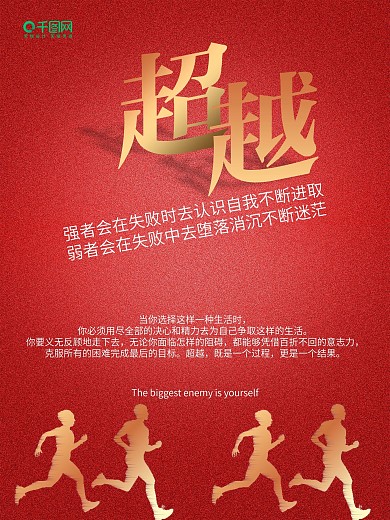 企业文化标语系列海报超越