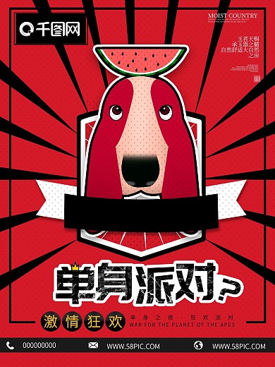 单身派对红色波普风单身狗激情狂欢创意海报