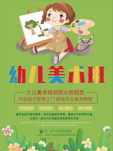 幼儿美术班招生海报