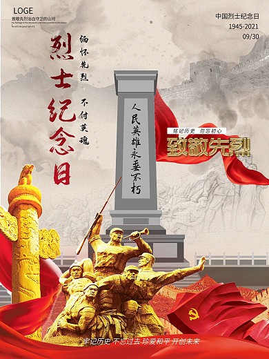 9.30中国烈士纪念日致敬先烈海报