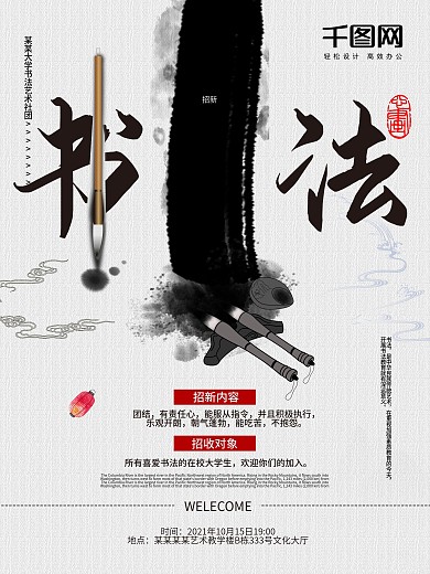 书法艺术社招新海报