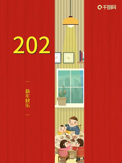 喜庆春节创意2021合家团圆新年元旦除夕