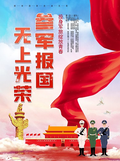参军报国无上光荣应征当兵宣传海报
