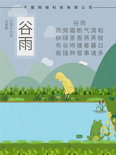 谷雨绿色清新儿童节气海报