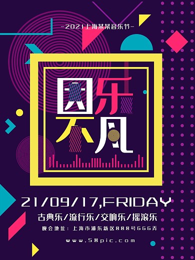 酷炫炫彩因乐不凡音乐节海报