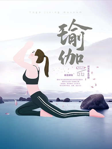 瑜伽健身海报传单