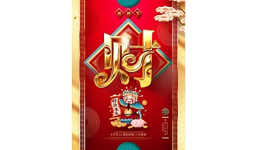 创意大气金色中国风立体财字财神节海报