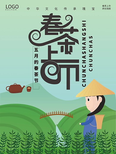 纯原创春茶上市海报设计