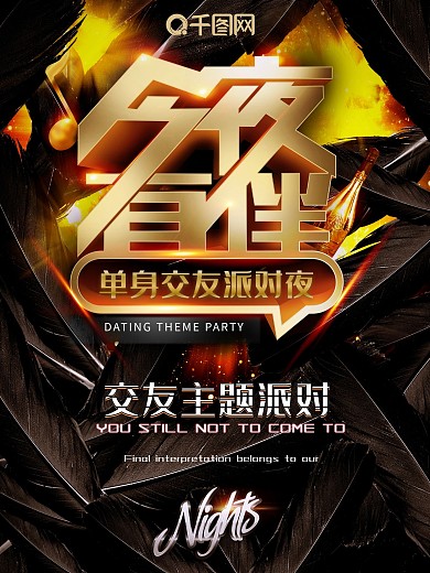 光棍单身主题派对酒吧餐厅餐吧夜场海报