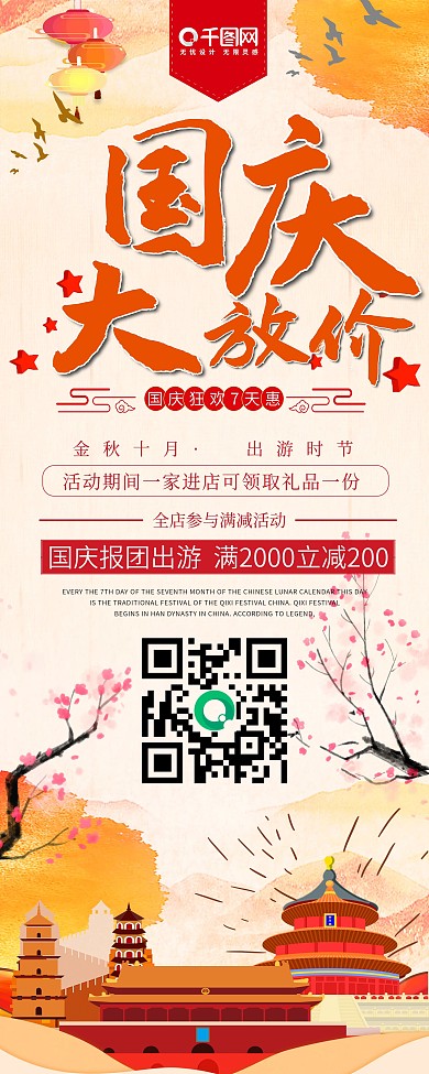 红色中国风十一国庆出游季旅行促销展架