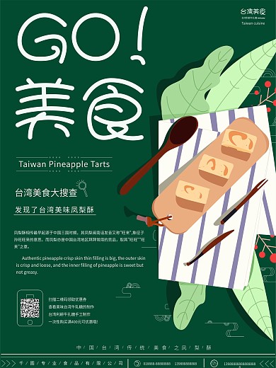 原创手绘台湾美食凤梨酥海报