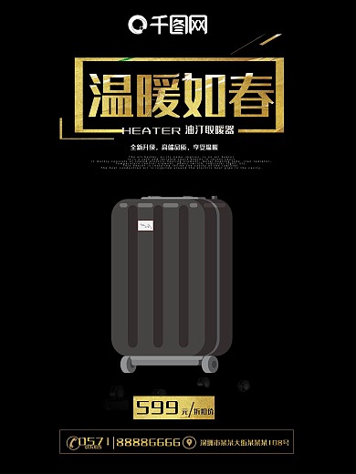 取暖器电器商业海报