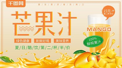 夏季水果简约清新芒果汁促销展板