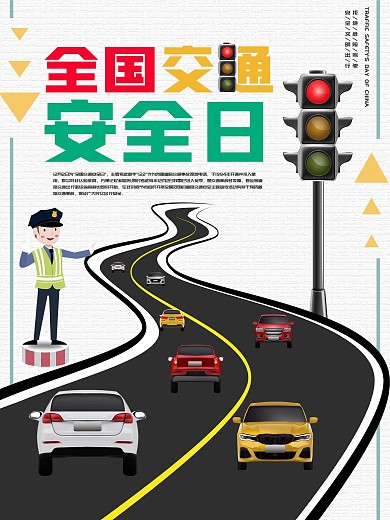 全国交通日简约海报