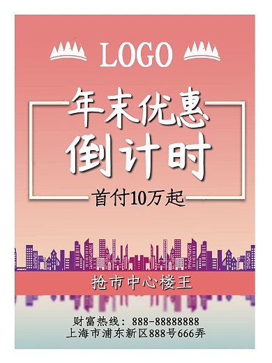 年末促销倒计时地产优惠广告